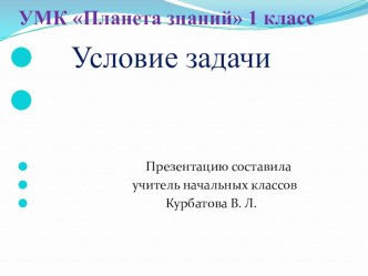 Презентация по математике по теме Условие задачи (1 класс) УМК Планета знаний