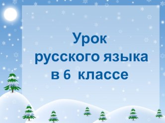 Презентация к уроку на тему Не с прилагательными