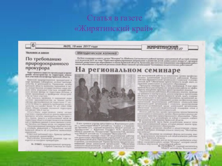 Статья в газете«Жирятинский край»