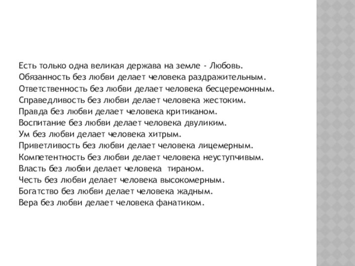 Есть только одна великая держава на земле - Любовь. Обязанность без любви делает человека