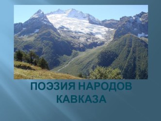 Презентация для литературной конференции Тема мира,жизни и добра в поэзии народов России. Поэзия народов Кавказа