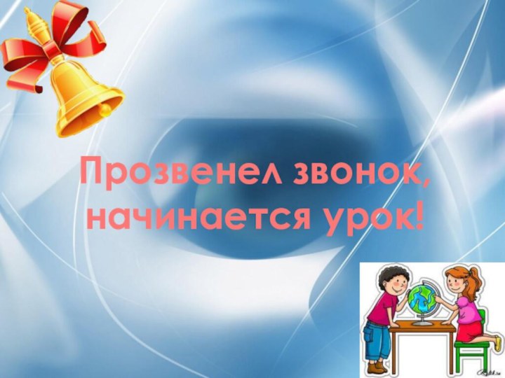 Прозвенел звонок, начинается урок!