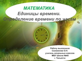 Пезентация к уроку математики ЕДИНИЦЫ ВРЕМЕНИ