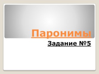 Презентация по русскому языку на тему: Подготовка к ЕГЭ. Паронимы