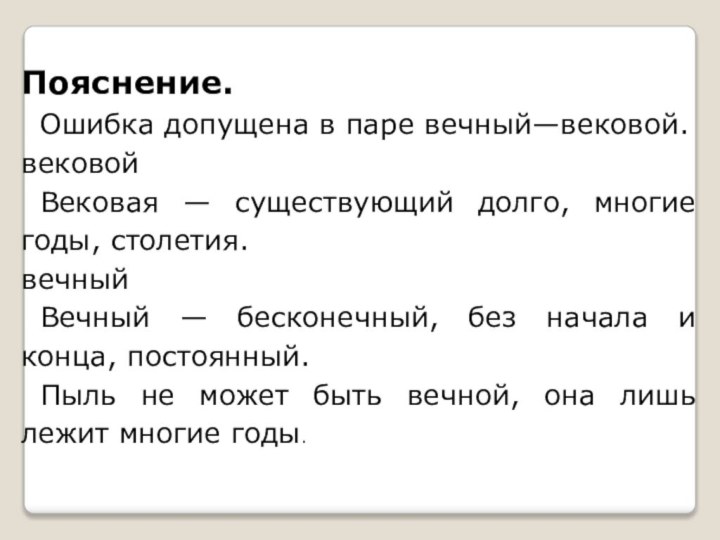 Пояснение.Ошибка допущена в паре вечный—вековой.вековойВековая — существующий долго, многие годы, столетия.вечныйВечный —