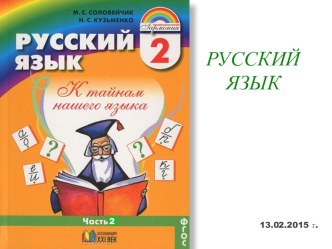 Презентация по русскому языку на тему Упражнение в применении правила правописания безударных гласных и парных согласных в корнях слов (2 класс)