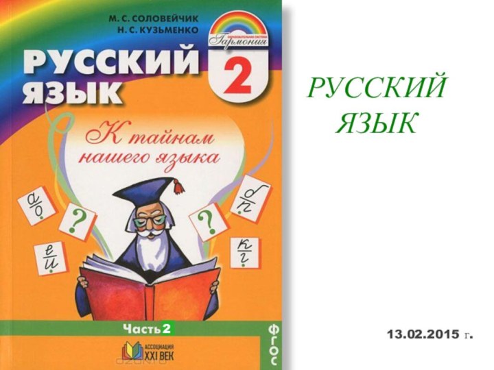 РУССКИЙ  ЯЗЫК13.02.2015 г.2