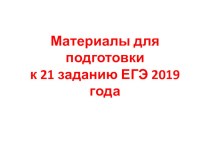 Презентация по русскому языку Подготовка к выполнению 21 задания ЕГЭ в новом формате