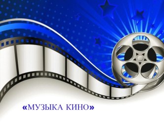 Презентация к концерту Музыка кино