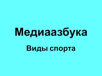 Презентация Медиаазбука Виды спорта