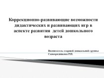 Коррекционно-развивающие возможности дидактических и развивающих игр