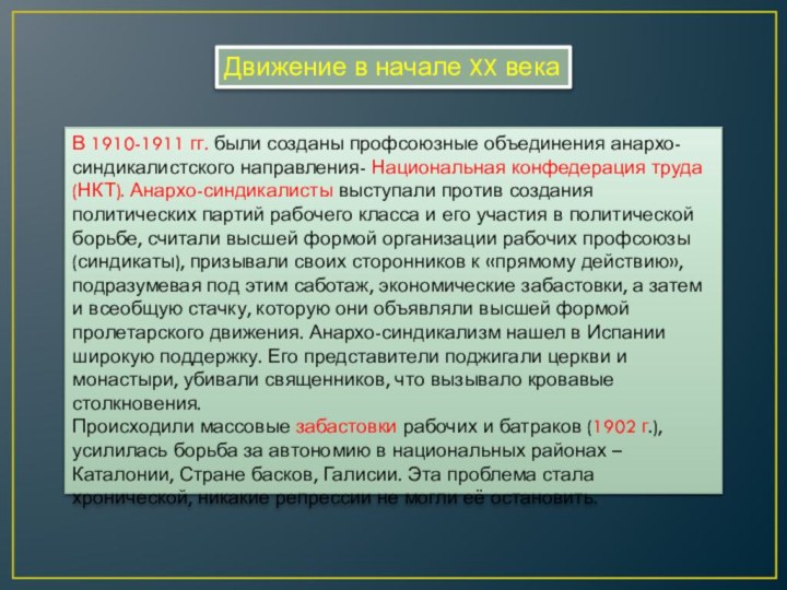 В 1910-1911 гг. были созданы профсоюзные объединения анархо-синдикалистского направления- Национальная конфедерация труда