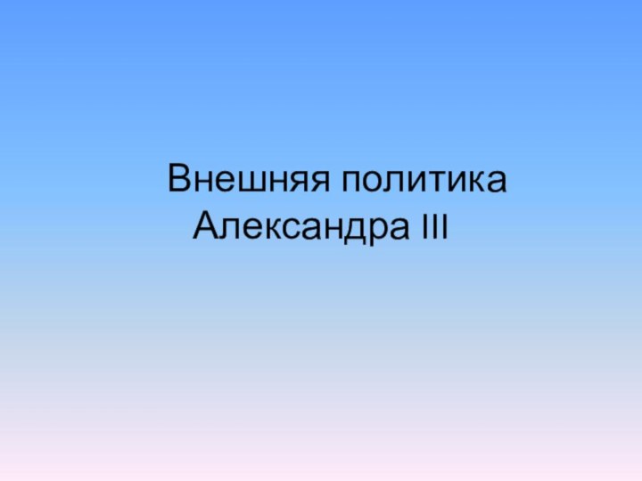 Внешняя политика Александра III