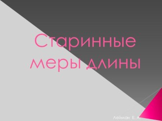 Презентация по физике на тему: Старинные меры длины 7 класс