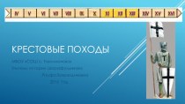 Презентация по Всеобщей истории на тему Крестовые походы.