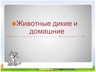 Дикие и домашние животные