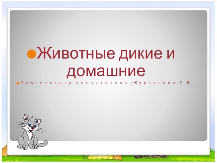 Животные дикие и домашниеПодготовила воспитатель :Журавлева Г.В.