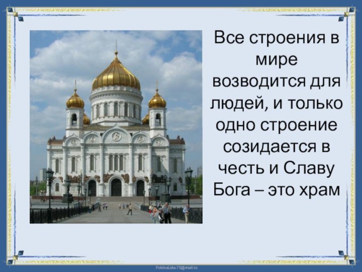 Все строения в мире возводится для людей, и только одно строение созидается