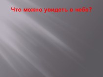 Презентация для доп. образования по астрономии для младших школьников Что можно увидеть в небе