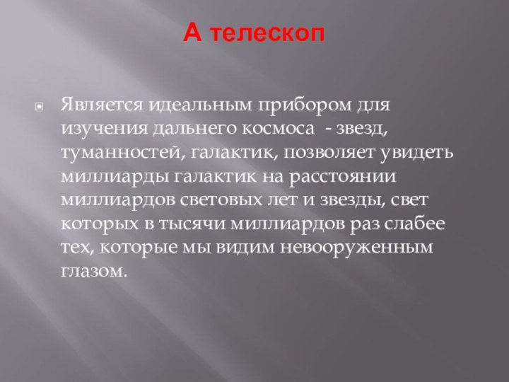 А телескоп Является идеальным прибором для изучения дальнего космоса - звезд, туманностей,