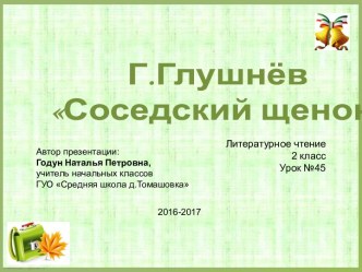 Презентация к уроку литературного чтения во 2 классе по теме Г.Глушнёв Соседский щенок