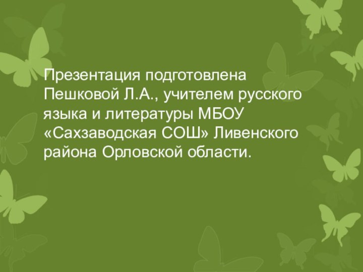 Презентация подготовлена Пешковой Л.А., учителем