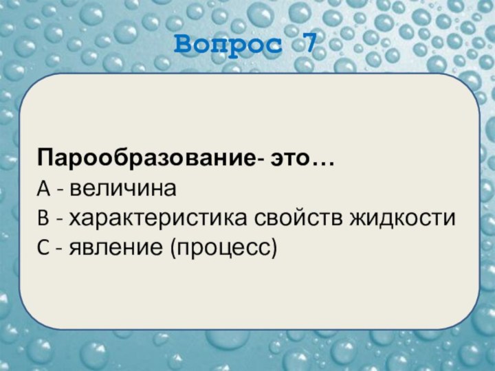 Вопрос 7Парообразование- это…