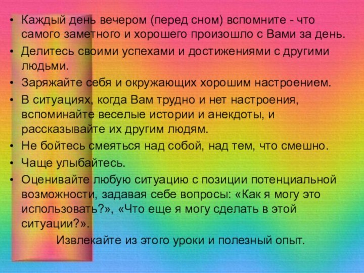 Каждый день вечером (перед сном) вспомните - что самого заметного и хорошего