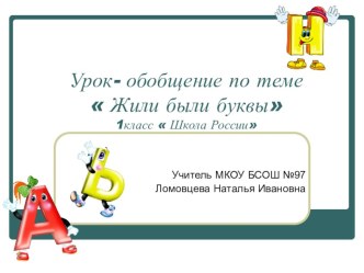 Презентация урока литературного чтения в 1 классе по теме Жили-были буквы