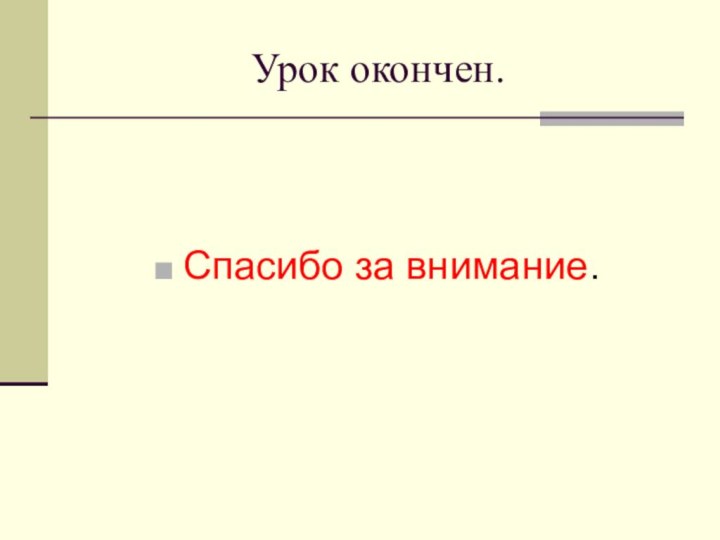 Урок окончен.Спасибо за внимание.