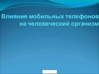 Влияние сотовых телефонов на человека