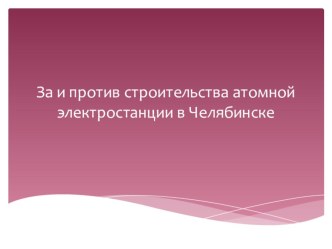 За и против строительства атомной электростанции в Челябинске