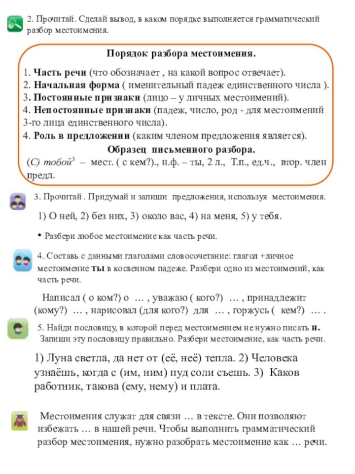 1) О ней, 2) без них, 3) около вас, 4) на меня,