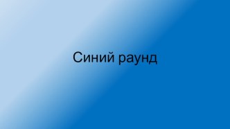 Презентация Эрудит 1 тур