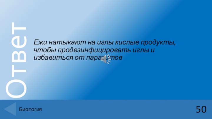 Ежи натыкают на иглы кислые продукты, чтобы продезинфицировать иглы и избавиться от паразитов50Биология