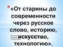 Презентация к литературно - историческому монтажуСлава старине