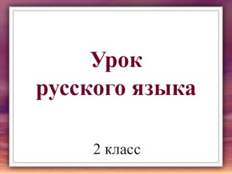 Презентация по русскому языку на тему Как образуются слова (2 класс)