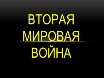 Презентация по истории на тему: вторая мировая война