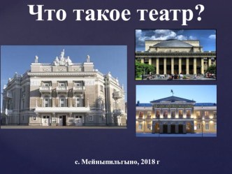 Презентация в рамках празднования Года Театра.