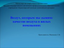 Качество воздуха в жилых помещениях. Экология, биология (9, 10-11 класс)