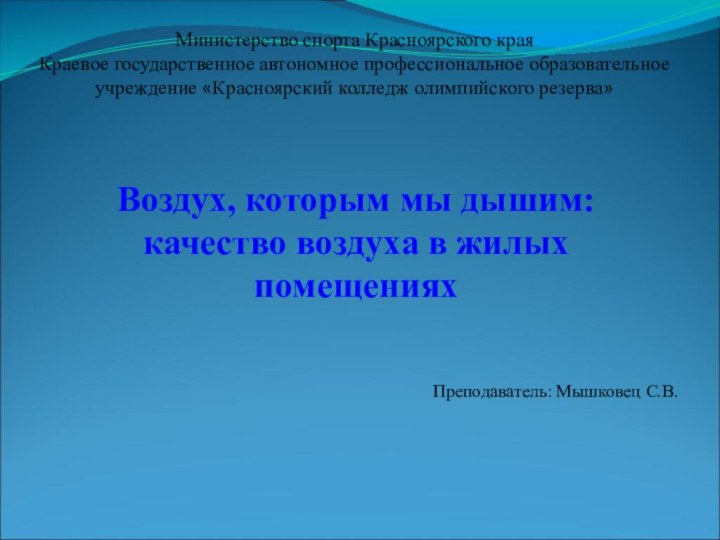 Воздух, которым мы дышим: качество воздуха в жилых помещенияхМинистерство спорта Красноярского краяКраевое