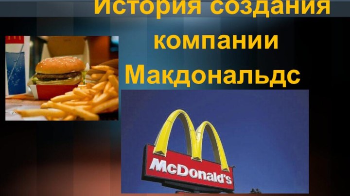 История создания   компании   Макдональдс