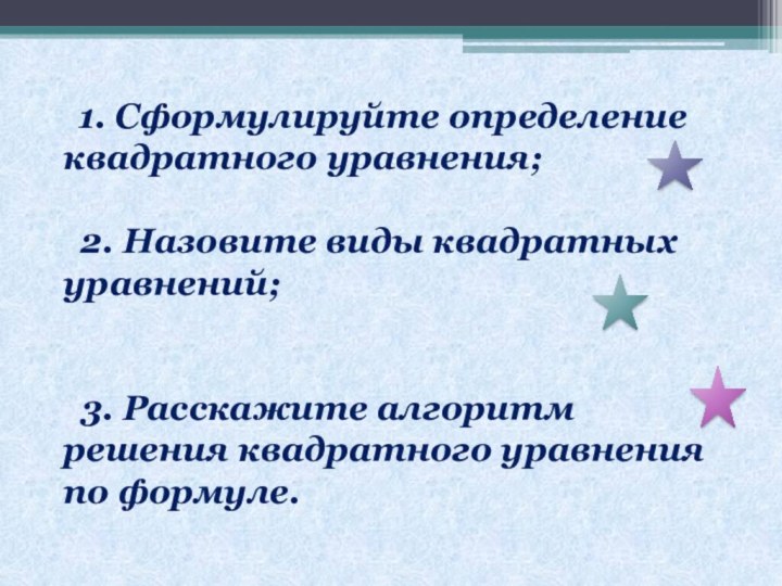 1. Сформулируйте определение квадратного