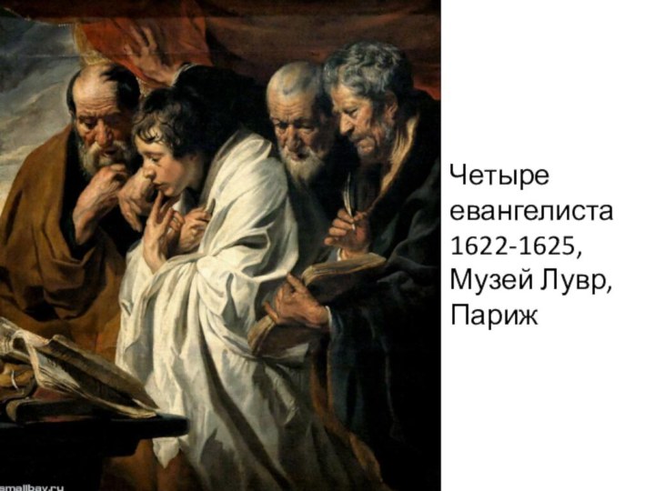 Четыре евангелиста1622-1625, Музей Лувр, Париж
