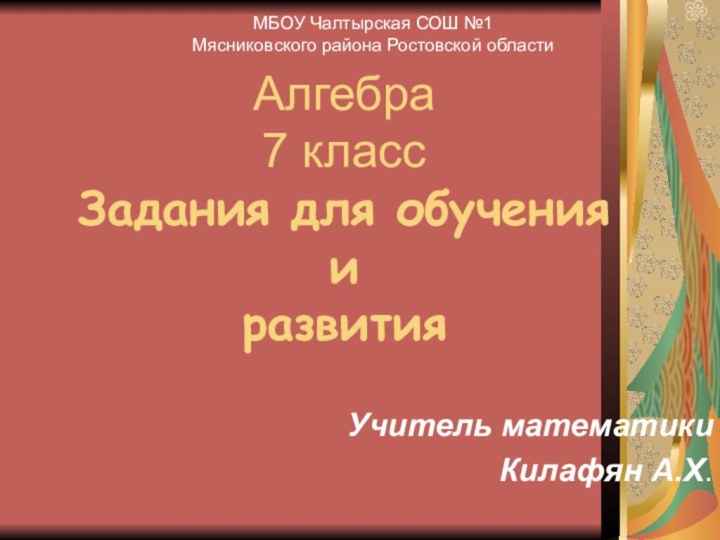 Алгебра  7 класс Задания для обучения  и  развития Учитель