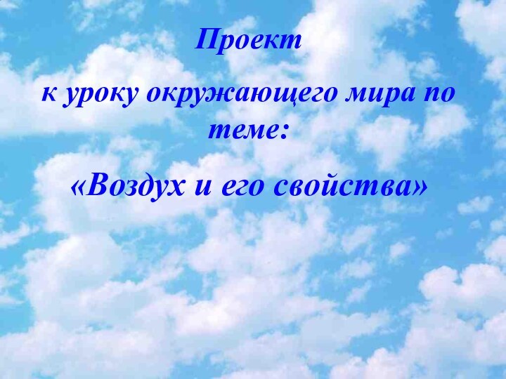 Проект к уроку окружающего мира по теме:«Воздух и его свойства»