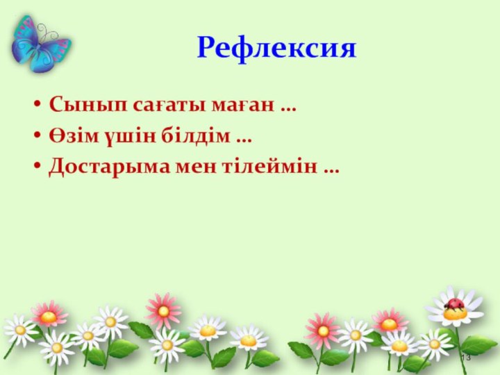 Рефлексия Сынып сағаты маған …Өзім үшін білдім …Достарыма мен тілеймін …