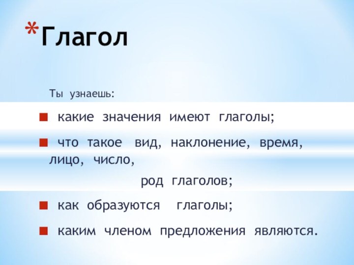 Ты узнаешь: какие значения имеют глаголы; что такое  вид, наклонение, время,