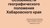 Презентация по географии на тему Особенности географического положения Хабаровского края