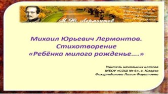 Презентация к стихотворению М.Ю.Лермонтов Ребёнка милого рожденье...